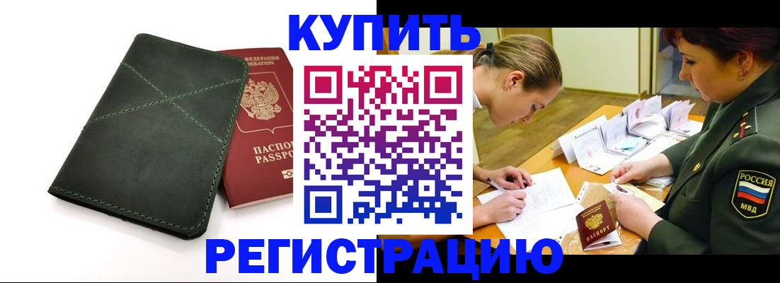 прописка для работы в Крымске