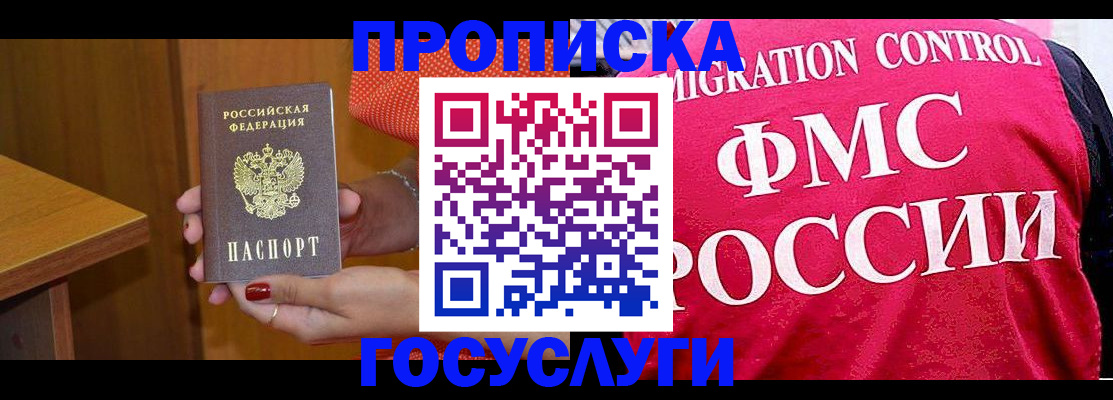 прописка в Крымске